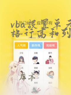 vba设置单元格行高和列宽