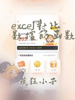 excel对比数据的函数