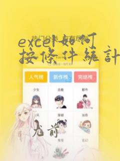 excel如何按条件统计个数
