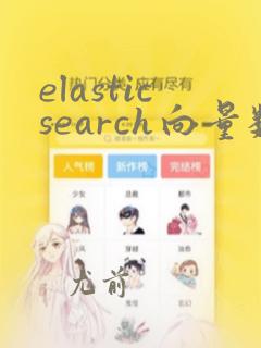 elasticsearch向量数据库
