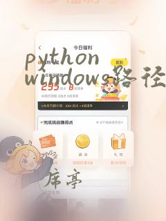 python windows路径转linux路径
