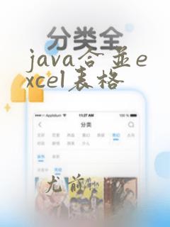 java合并excel表格