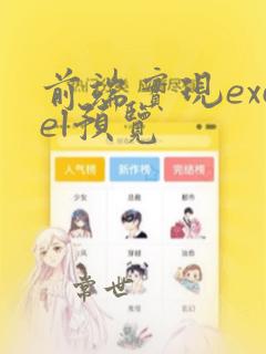 前端实现excel预览