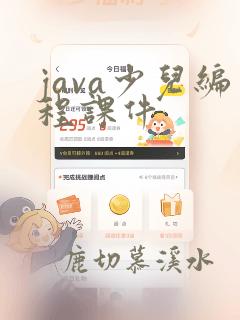 java少儿编程课件