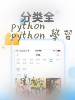 python python 学习
