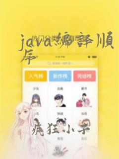 java编译顺序