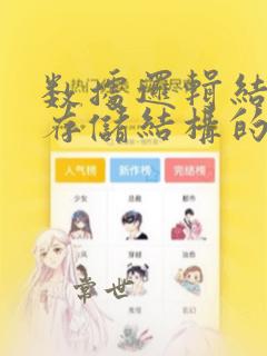 数据逻辑结构与存储结构的关系