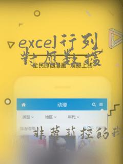excel行列对应数据