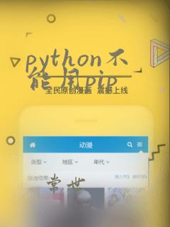 python不能用pip