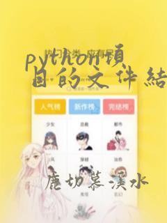 python项目的文件结构