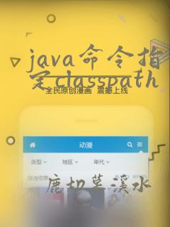 java命令指定classpath