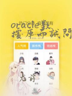oracle数据库面试问题