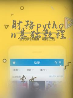 财务python基础教程