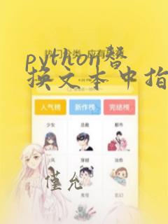 python替换文本中指定内容