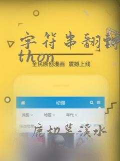 字符串翻转python