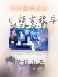 c 语言程序设计试题