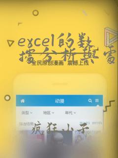excel的数据分析与处理