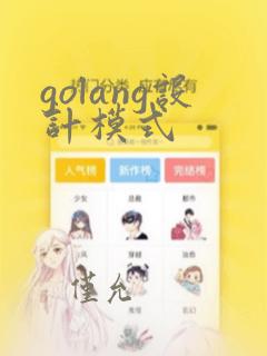 golang设计模式