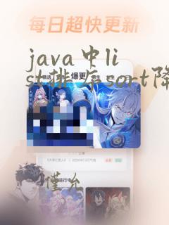 java中list排序sort降序