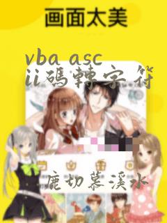 vba ascii码转字符
