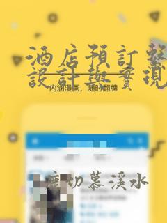 酒店预订系统的设计与实现