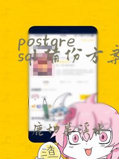 postgresql 备份方案