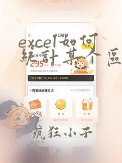 excel如何统计某个区间数据的个数