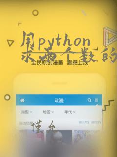 用python求两个数的最大公约数