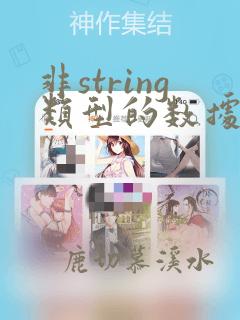 非string类型的数据