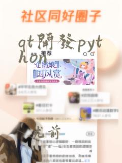qt开发python