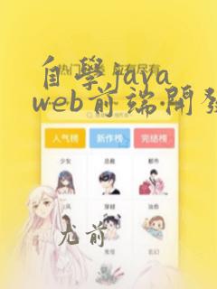 自学java web前端开发