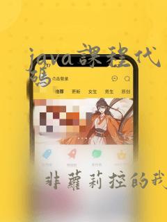java课程代码