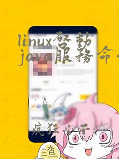 linux启动java服务命令