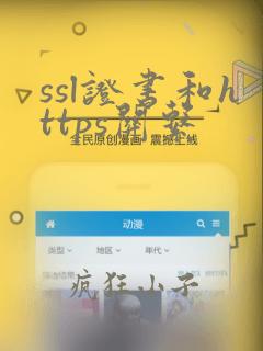 ssl证书和https关系