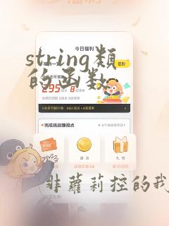string类的函数