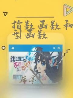 指数函数和指数型函数
