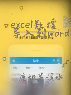 excel数据导入到word指定位置
