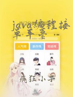 java编程接单平台