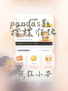 pandas数据标准化