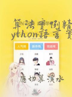 算法实例精讲python语言实现