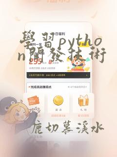 学习python开发技术