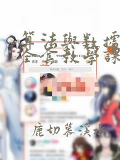 算法与数据结构全套教学课件
