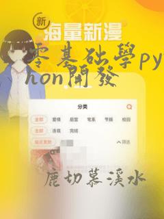 零基础学python开发