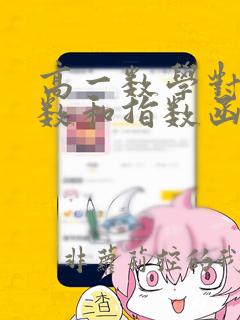 高一数学对数函数和指数函数