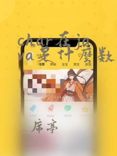 char在java是什么数据类型