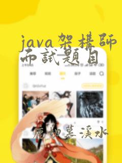 java架构师面试题目