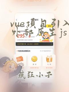 vue项目引入外部原生js文件