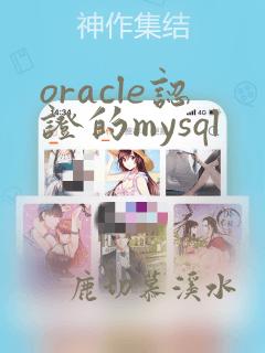 oracle认证的mysql