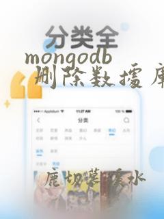 mongodb 删除数据库数据恢复
