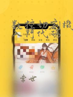 数控切割机编程入门代码